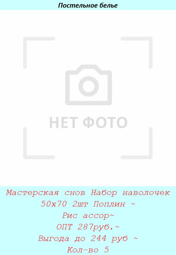 Мастерская снов Набор наволочек 50х70 2шт Поплин ~ Рис ассор~ ОПТ 287руб.~ Выгода до 244 руб ~ Кол-во 5.jpg